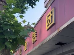-松盛糕团店(红旗桥店)