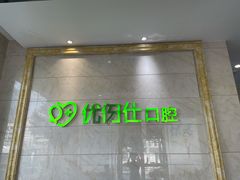 -优伢仕口腔(汽车西站店)