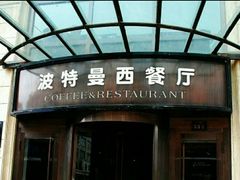 门面-波特曼西餐厅(南岗店)