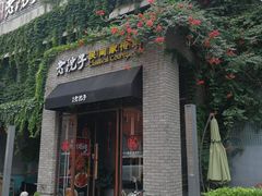 门面-食欲老院子荆芥疙瘩汤(经五路店)