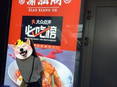 -潇湘阁(望京SOHO店)