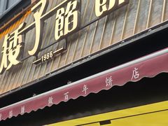 -矮子馅饼(大成路店)