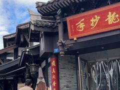 -龙抄手(文殊坊店)