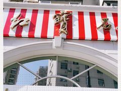 -红宝石·鲜奶小方·海派西点房(南丹店)