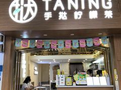 门面-挞柠·手打柠檬茶(石牌东店)