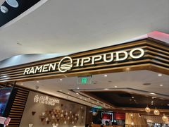 -一風堂拉面(美罗城店)