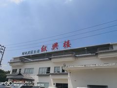 门面-叙兴楼(礼东财记农庄分店)