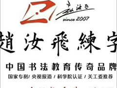 -赵汝飞练字硬笔书法(万宝财富商业广场店)