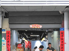 -琦记丰顺捆粄(蛇口店)