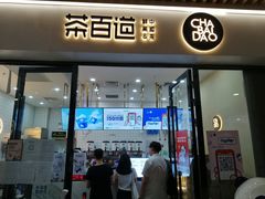 -茶百道(花城汇中区店)