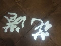 -乾园(天河城店)