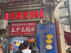 -王中王刨冰