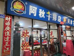 -阿秋牛排(湖心街店)