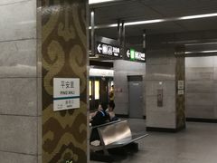 -平安里(地铁站)