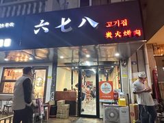 -六七八韩式烤肉·韩国料理(上杭路店)