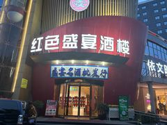 -红色盛宴酒楼(科丰桥店)