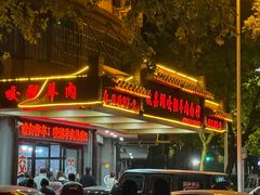 -杭嘉湖咬强羊肉面馆(永兴路总店)