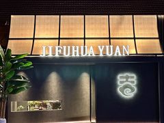 -梁溪河畔·吉府花园(南长街南下塘店)