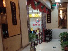 -家富富侨足道会馆(望京店)