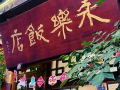 -永乐饭店