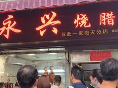 门面-永兴烧腊