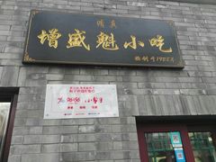 门面-增盛魁小吃店