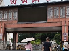 -白云山风景名胜区