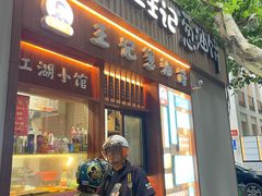 -沪上王记葱油饼(襄阳南路店)