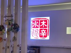 -庭院·冰煮羊·北京涮肉(西单店)