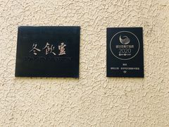 -萬國春·中菜馆(颐和公馆店)