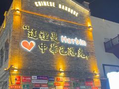 -中华巴洛克风情街