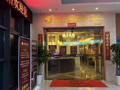 -富士康足浴休闲会所(苏绣路赛格店)