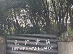 -先锋书店(五台山总店)