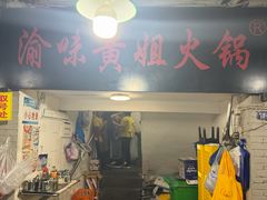 -渝味黄姐火锅(黄泥村店)