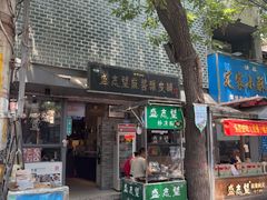-清真盛志望麻酱酿皮·非遗老字号