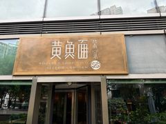 -荣家黄鱼面(南京西路店)