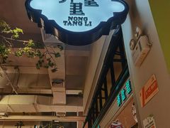 -弄堂里(雨花客厅店)