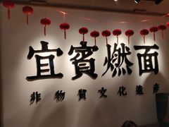 -贰拾捌味·宜宾燃面(春熙路旗舰店)