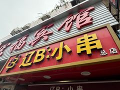 -辽B·小串(总店)
