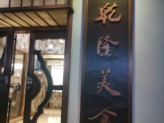 -乾隆美食·本帮菜(黄河路店)