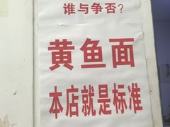 -明呈黄鱼面馆(斜土路店)