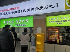 -王菊美食街·王菊面馆(总店)