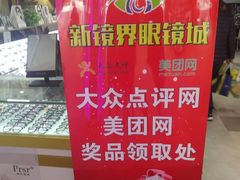 -新镜界眼镜(乐坊大华生活广场店)
