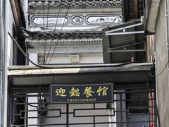 -迎懿餐厅