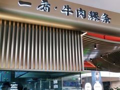 门面-一肴·牛肉粿条(深圳湾睿印店)