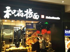 门面-和府捞面(天河领展广场店)