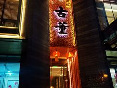 门面-ONE FULL 古董港式海鲜火锅