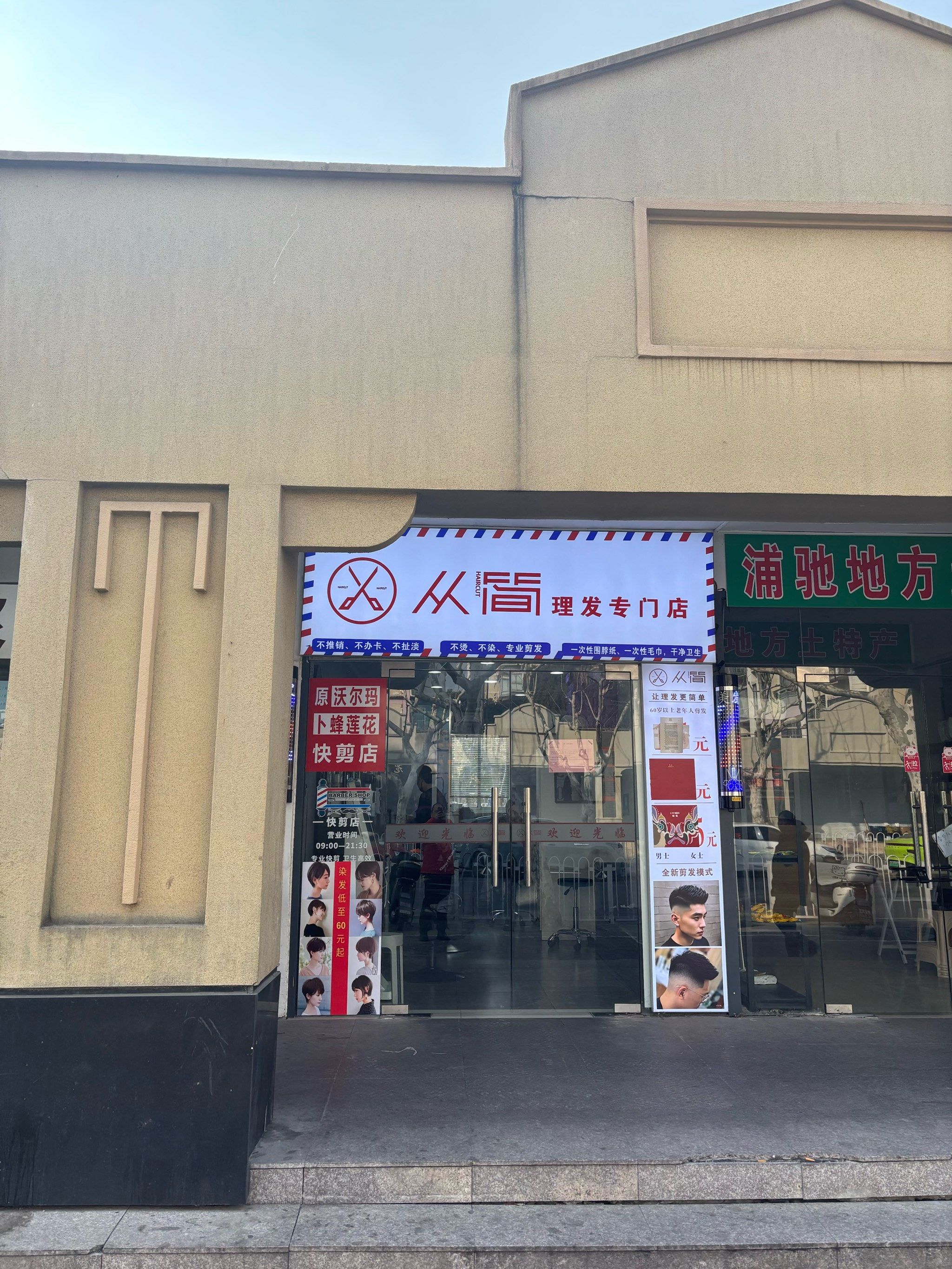浦驰路上的快剪店