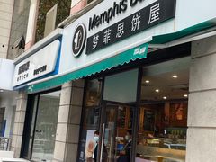 -梦菲思饼屋(瑞金宾馆店)