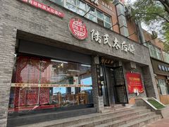 -陆氏太后饼(富平店)